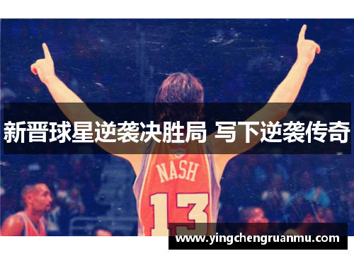 新晋球星逆袭决胜局 写下逆袭传奇