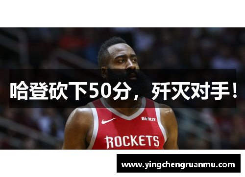 哈登砍下50分，歼灭对手！