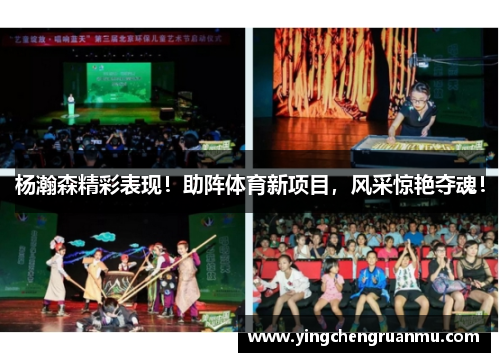 杨瀚森精彩表现！助阵体育新项目，风采惊艳夺魂！