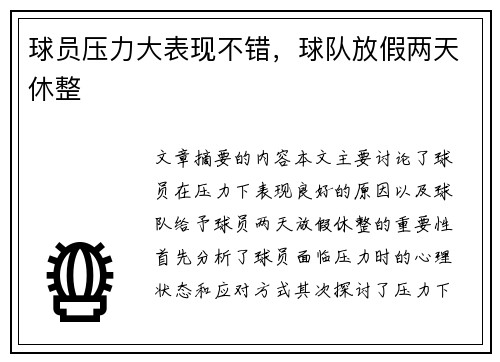 球员压力大表现不错，球队放假两天休整