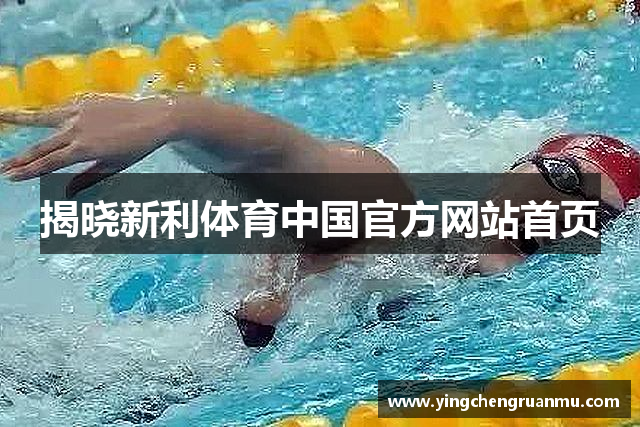 揭晓新利体育中国官方网站首页